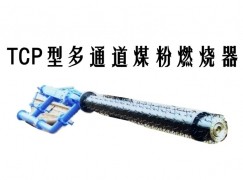 福鼎市TCP型多通道煤粉燃烧器